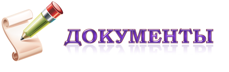 Документы