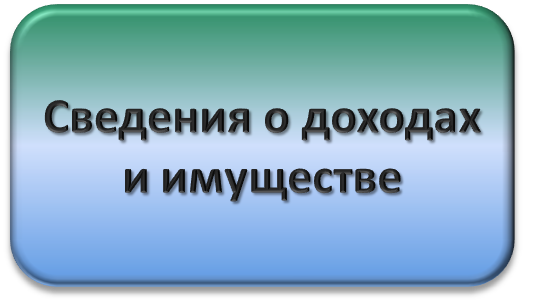 Справка о доходах